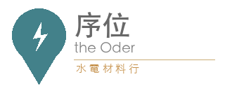 序位 The Order 水電材料行